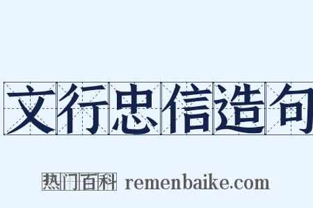 文行忠信造句是什么意思的图片